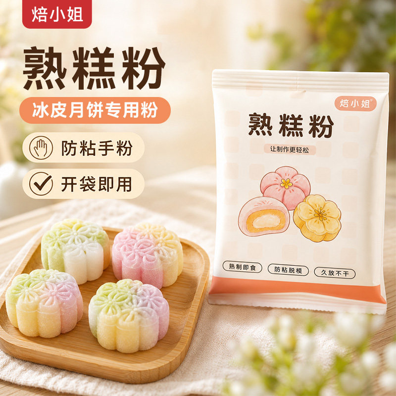 焙小姐熟糕粉雪媚娘青团冰皮月饼预拌糕点麻薯老婆饼防粘手260g图片