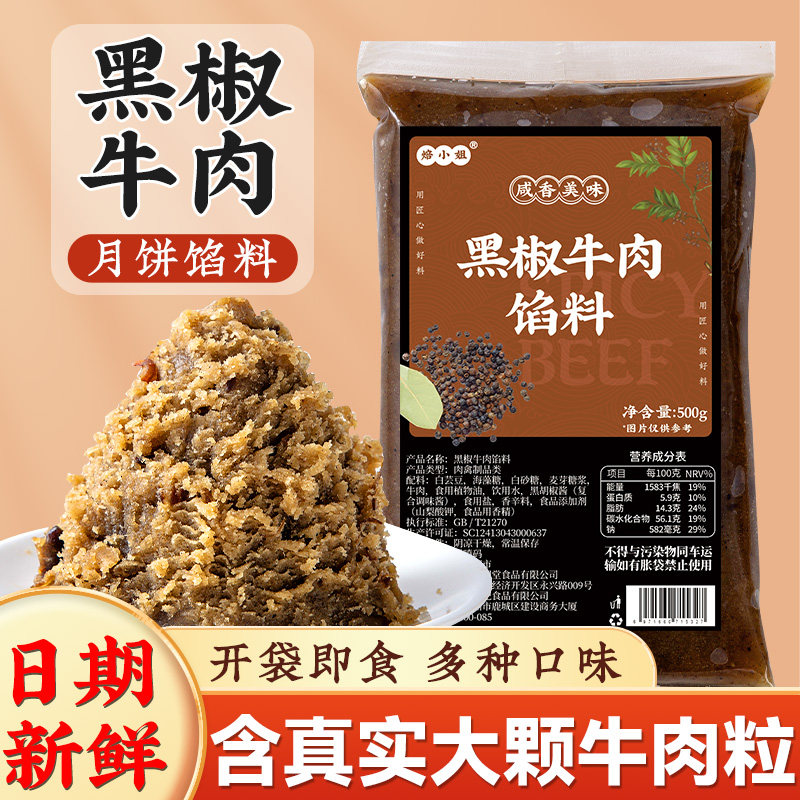 黑椒牛肉月饼馅料藤香辣麻广式乌龙茶莲蓉家用商材烘焙五仁蛋黄酥