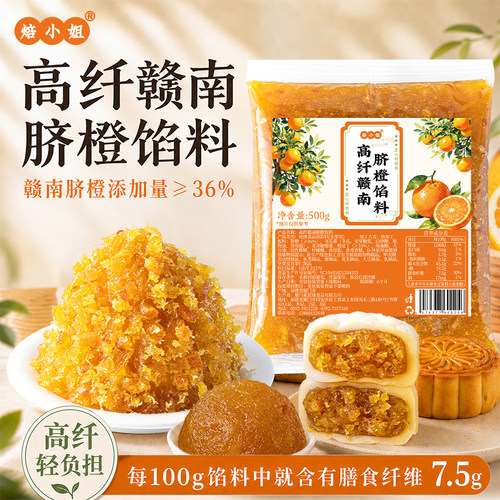 焙小姐赣南脐橙月饼馅料水果凤梨草莓山楂冰皮专用家用烘焙原材料