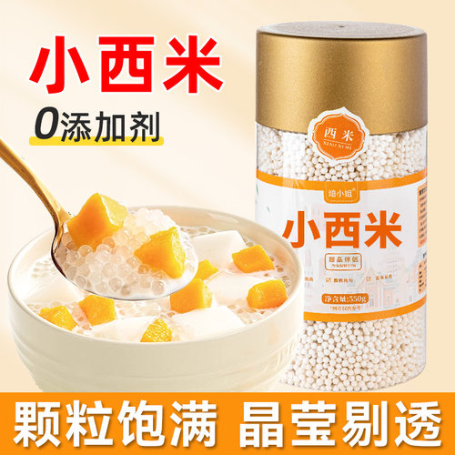 焙小姐芋圆西米露西米家用无添加