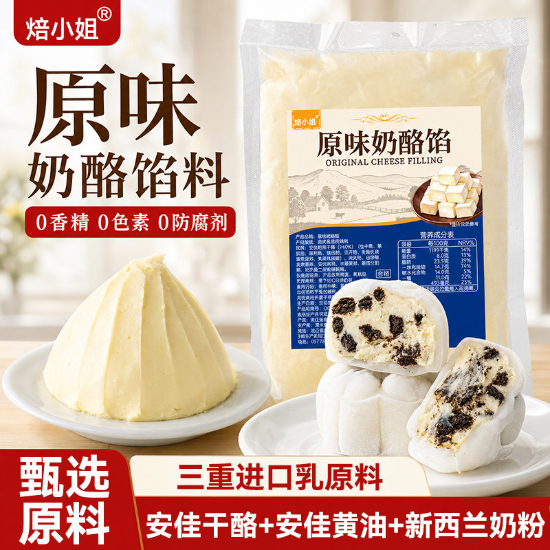 焙小姐原味奶酪冰皮月饼馅料奶油干酪涂抹即食面包芝士块烘焙原料
