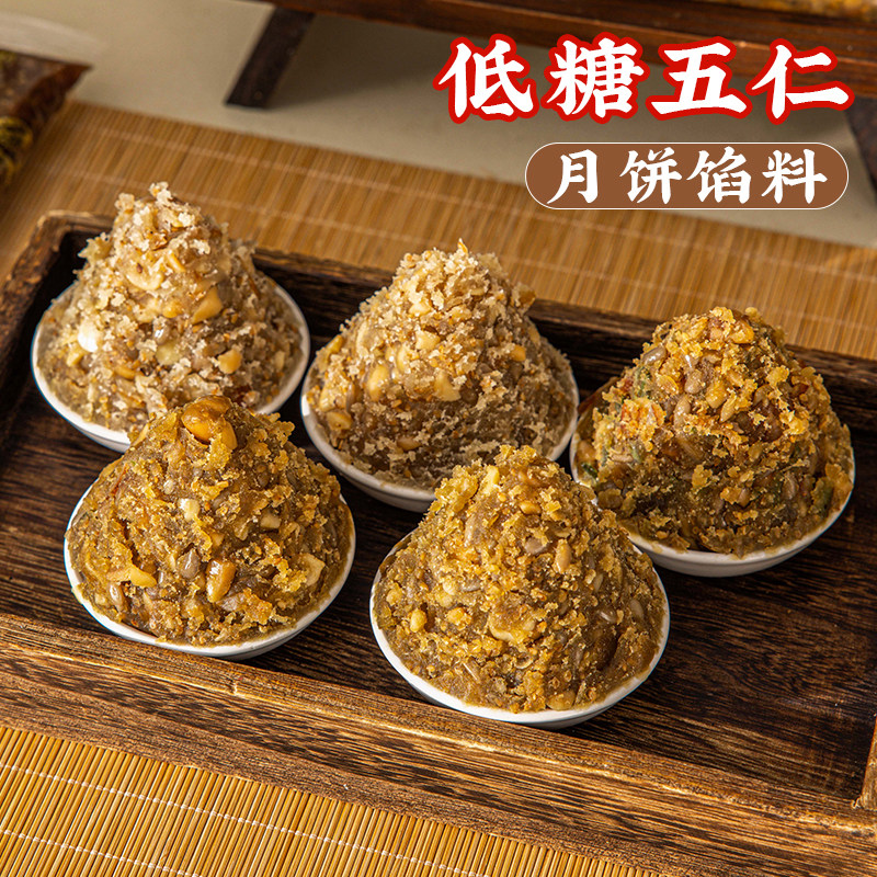 低糖五仁馅料坚果月饼馅料莲蓉红豆沙冰皮凤梨家用黑芝麻云腿火腿