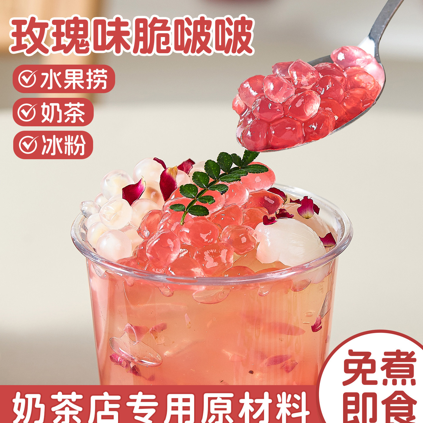 玫瑰脆啵啵爆爆珠波波珍珠奶茶店专用珍珠原材料配小寒天晶球椰果