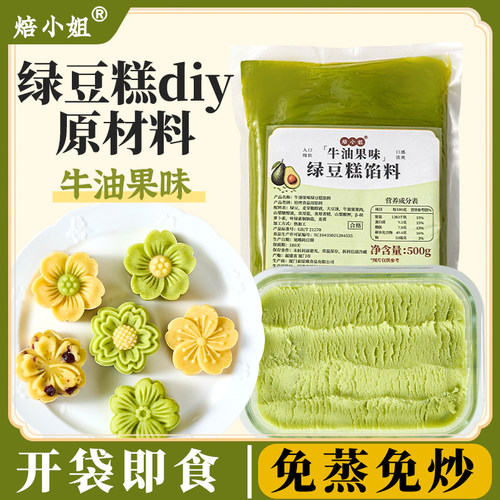 绿豆糕原材料diy沙馅料自制作半成品泥月饼点烘焙冰皮牛油果做的