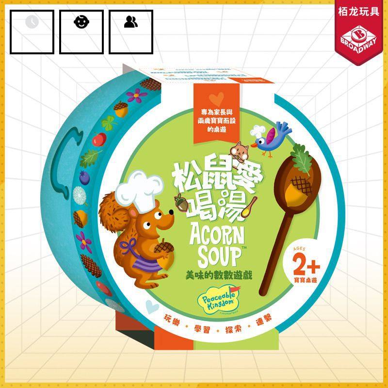 松鼠爱喝汤AcornSou香港栢龙 儿童益智游戏亲子互动玩具亲子桌游