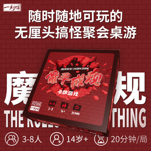 一刻馆 魔手成规 成年搞怪休闲聚会破冰暖场便携式卡牌亲子桌游戏