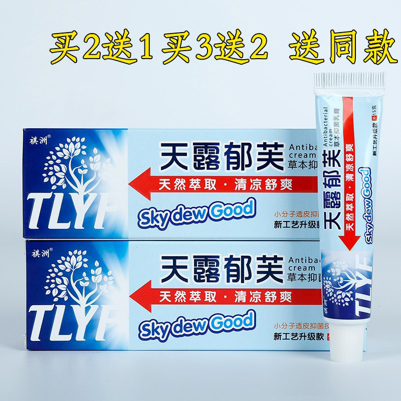 买2送1天露郁芙新款草本抑菌乳膏官方正品新款天萃新升级荷净