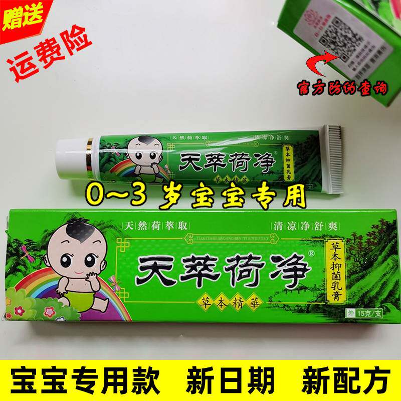 天翠萃卒荷净草本乳膏宝宝款官方正品荷静宝宝婴幼儿儿童天荷净萃