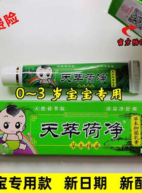 天翠萃卒荷净草本乳膏儿童