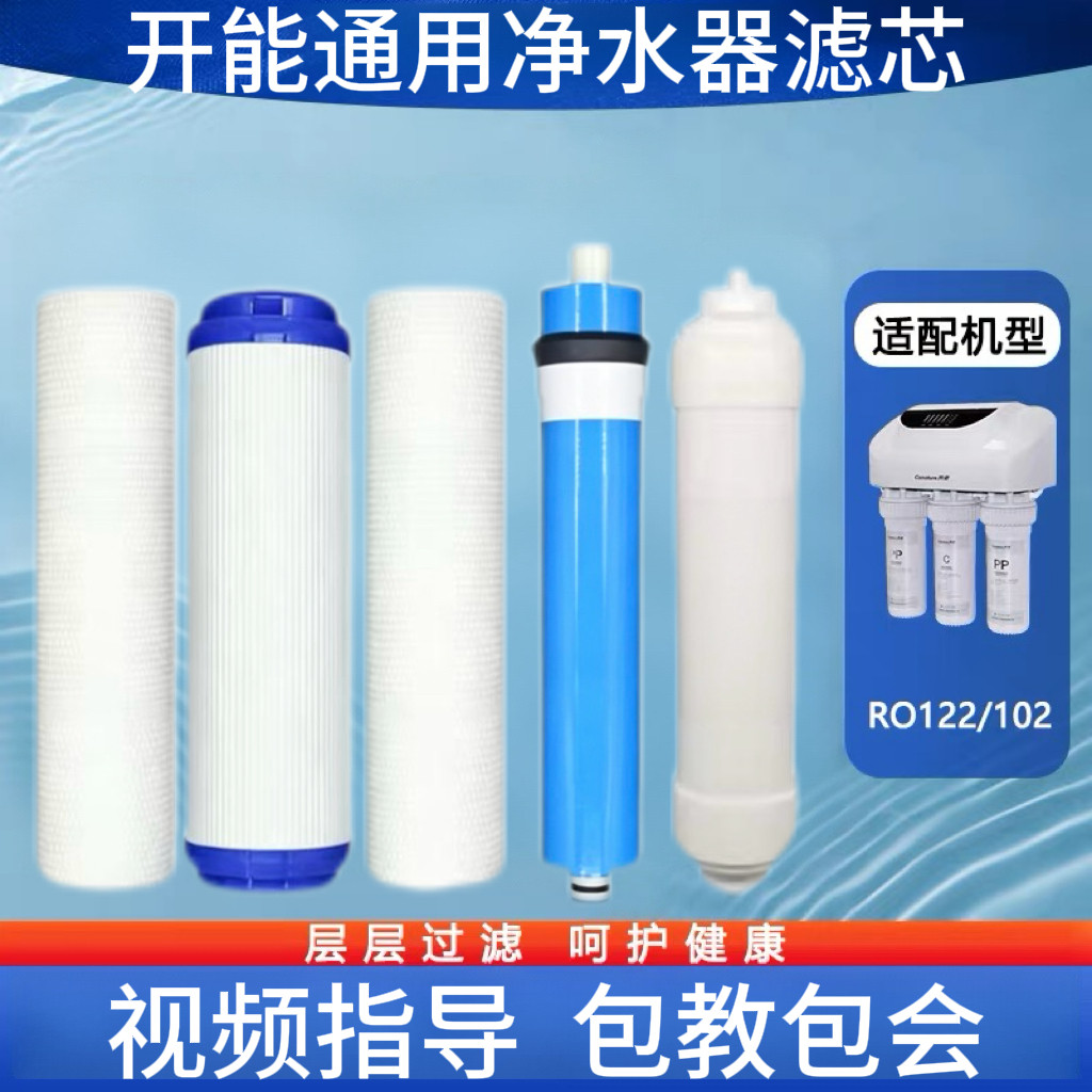 通用开能净水器滤芯RO-122/102全套PP棉活性炭反渗透净水器滤芯