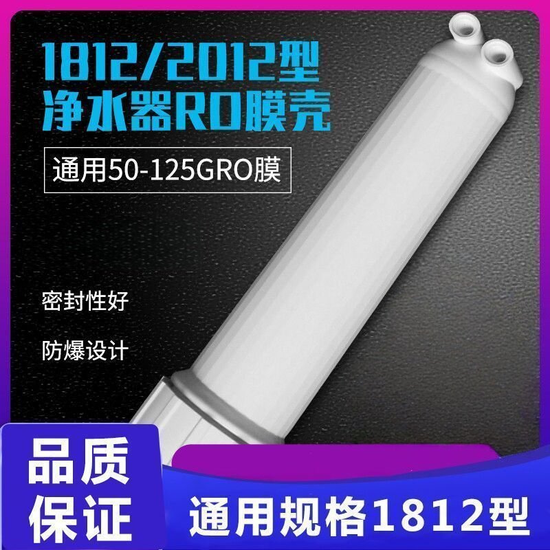 净水器配件超滤膜壳反渗透RO膜壳1812-50/75/100通用ro膜外壳
