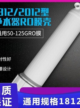净水器配件超滤膜壳反渗透RO膜壳1812-50/75/100通用ro膜外壳