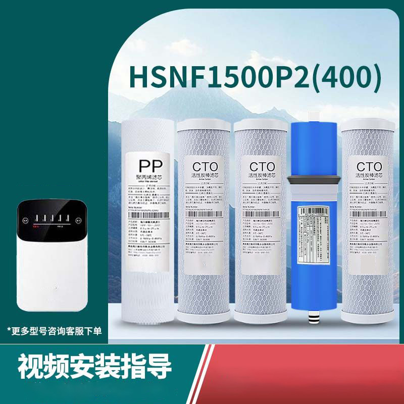 适用于海尔施特劳斯净水器HSNF1500P2(400)饮水机通用滤芯套装