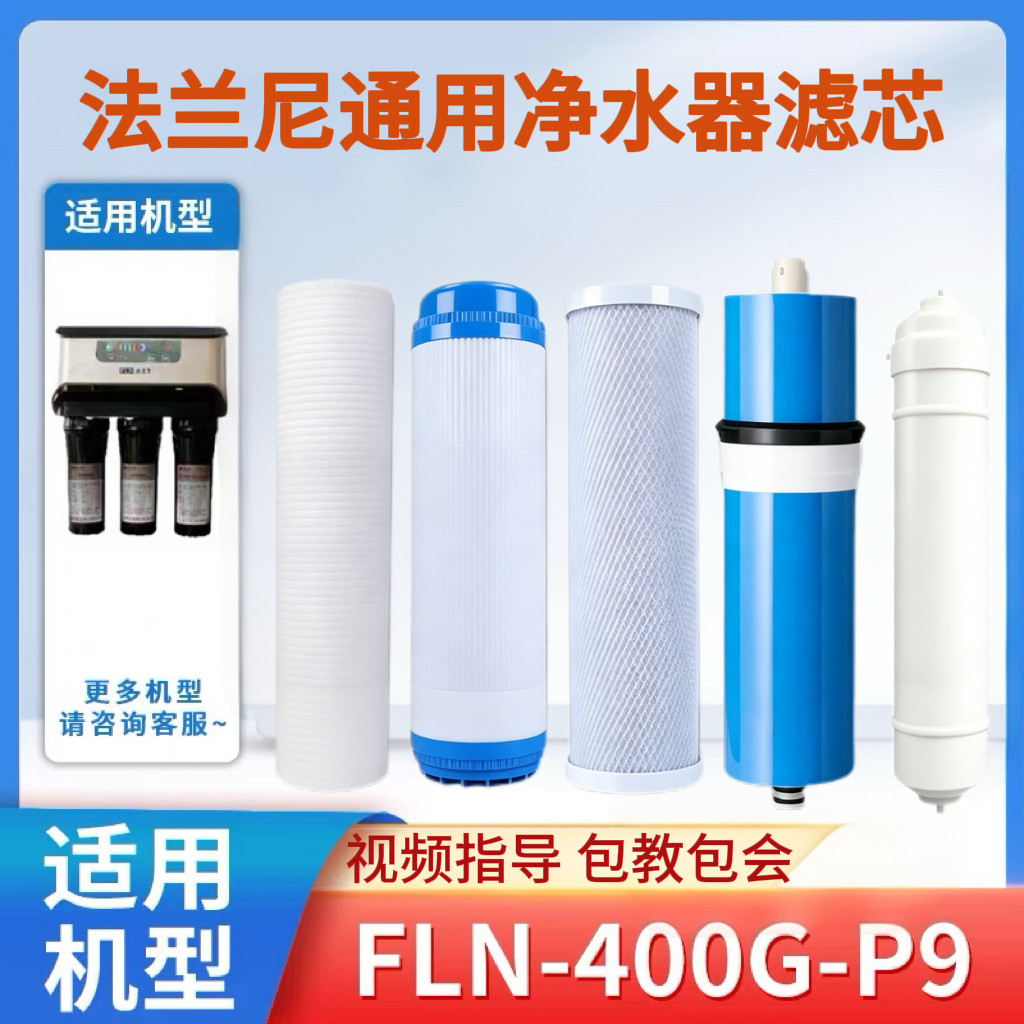 适配法兰尼净水器滤芯FLN-400G-P9全套五级PP棉反渗透净水器滤芯