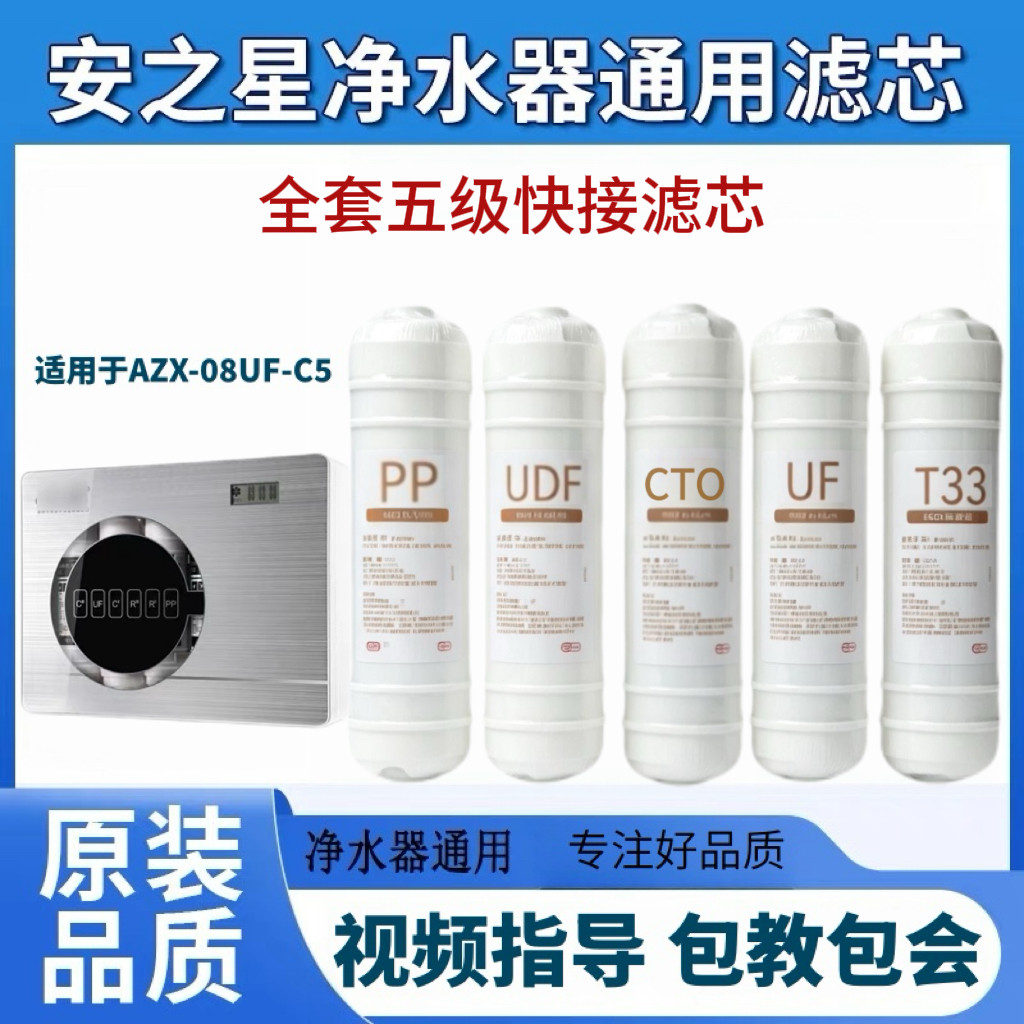 适配安之星净水器滤芯AZX-08UF-C5全套五级高效快接式净水器滤芯