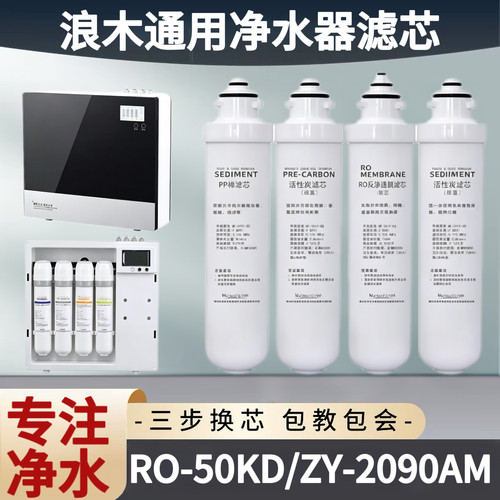 适配浪木净水器滤芯RO-50KD/ZY-2090AM全套活性炭反渗透净水滤芯