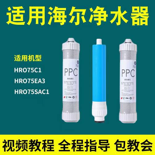适用于海尔净水器滤芯HRO7520-4(C)/4J/4/75SAC1/75C1/75EA3滤芯
