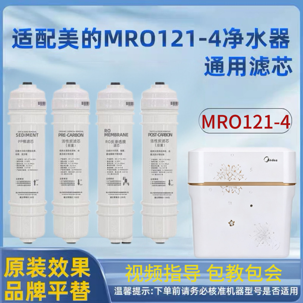 通用美的净水器滤芯MRO121-4