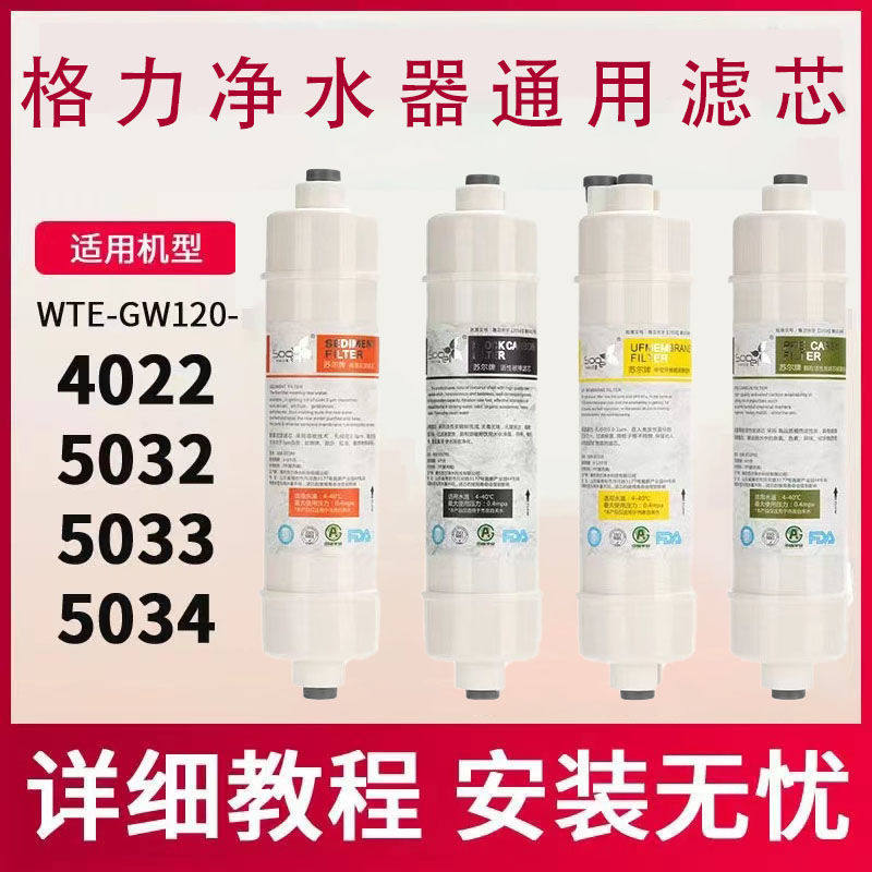 适用于格力超滤净水机滤芯WTE-GW120-4022 5032 5033 5034全套
