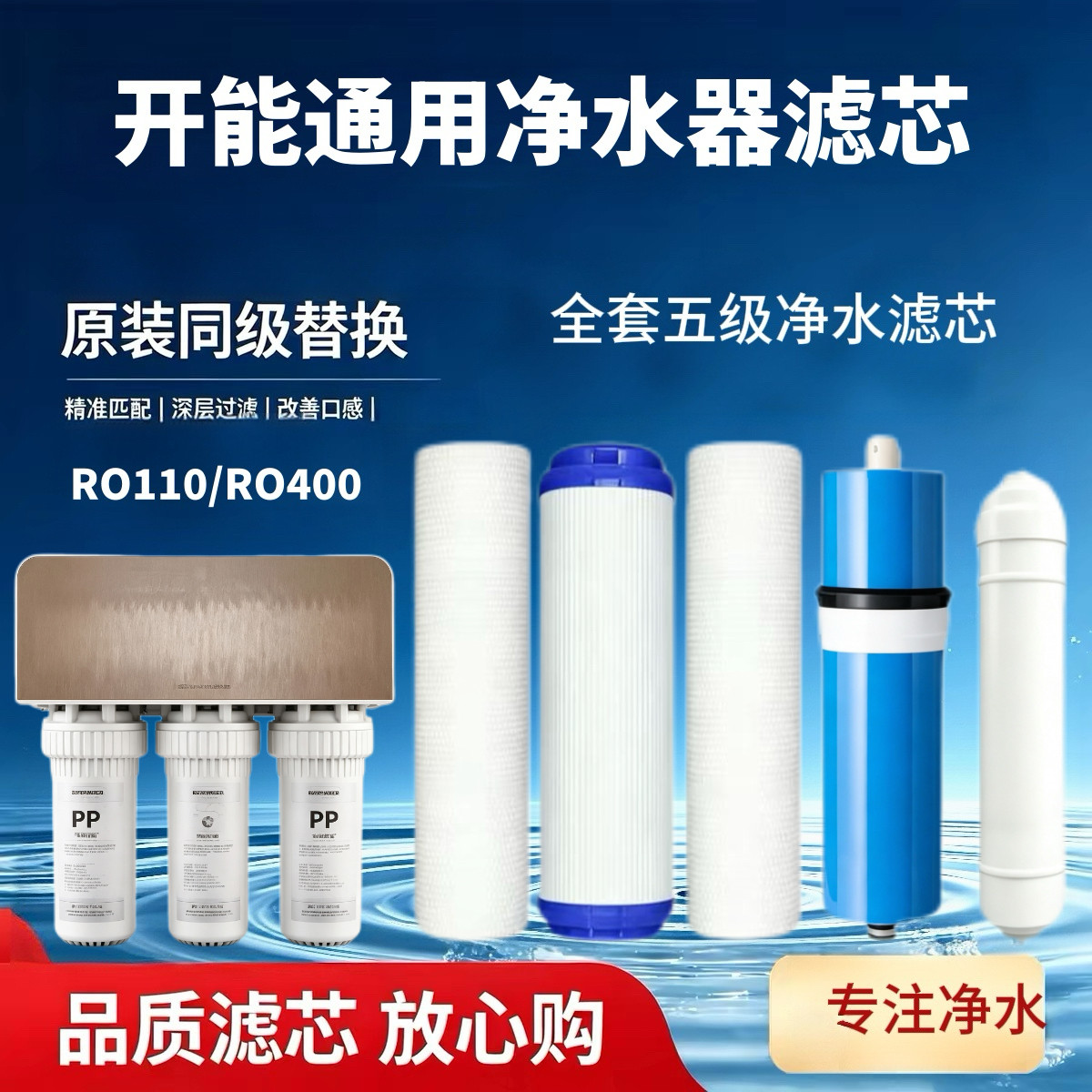 适配开能奔泰净水器滤芯RO110/RO400全套大通量高效净水家用滤芯