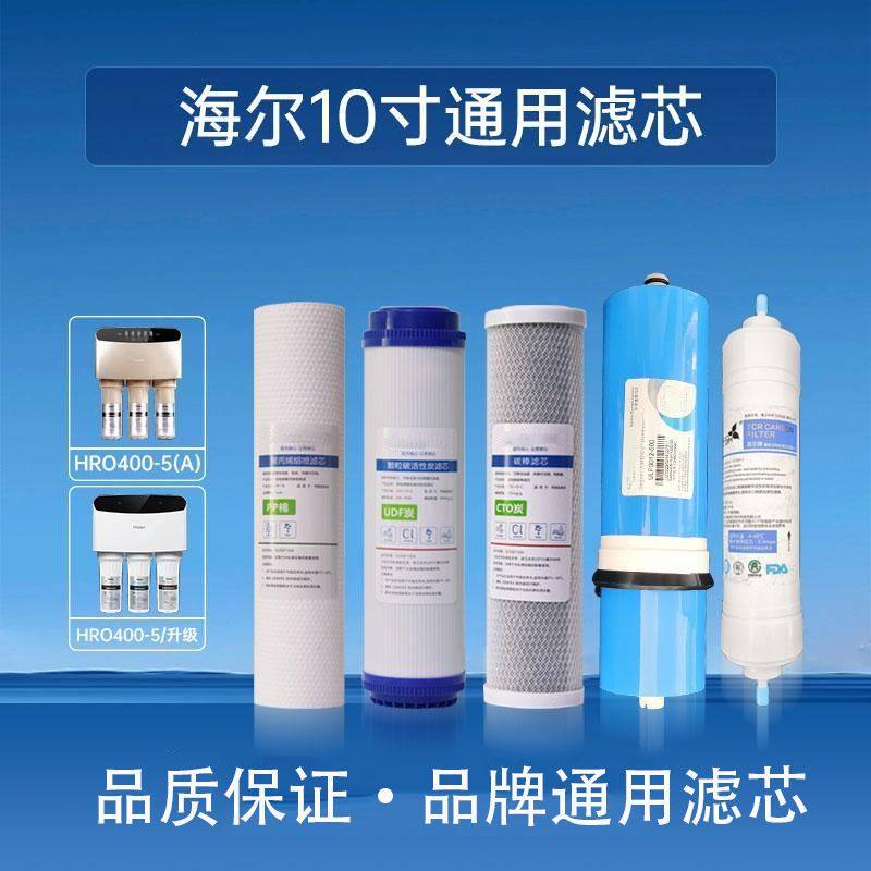 海尔净水器滤芯HRO400-5A10寸家用直饮自来水过滤器通用滤芯