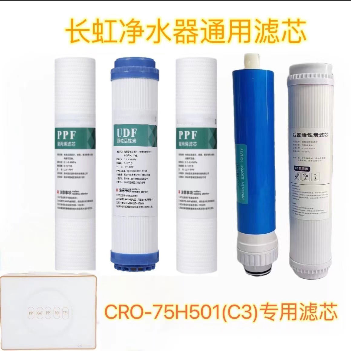 适用于长虹通用净水器滤芯CRO-75H501货号(C3)滤芯同款通用滤芯