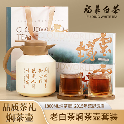 正宗福鼎白茶2015年老白茶紧压贡眉小方片壶保温焖茶壶1.8L组合装