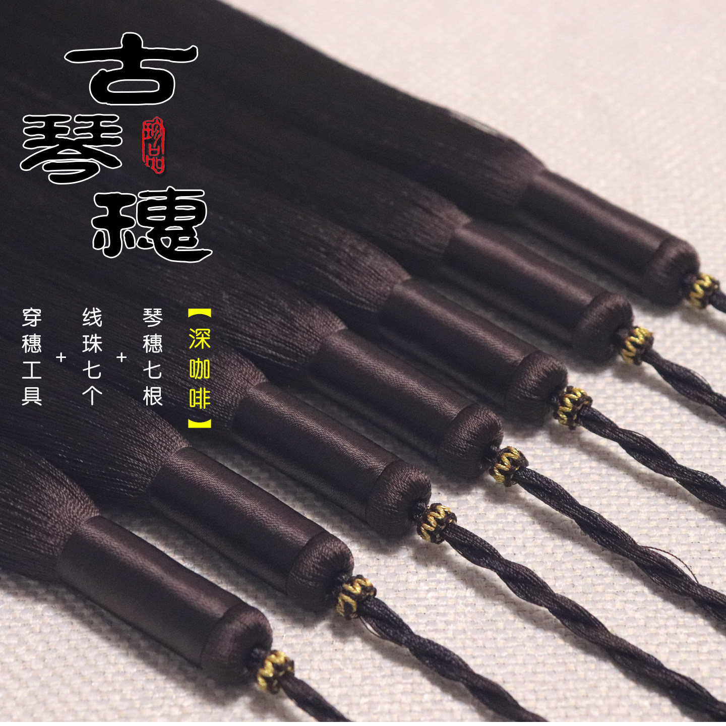 古琴琴穗 七弦琴冰丝流苏 通用古琴