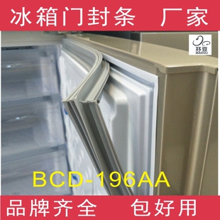 适用于奥马冰箱BCD-196AA门封条密封条磁性胶条胶圈吸条