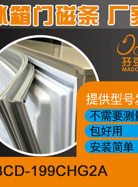 现货适用于新飞冰箱BCD-199CHG2A、199CHG2B门封条密封条磁性胶条