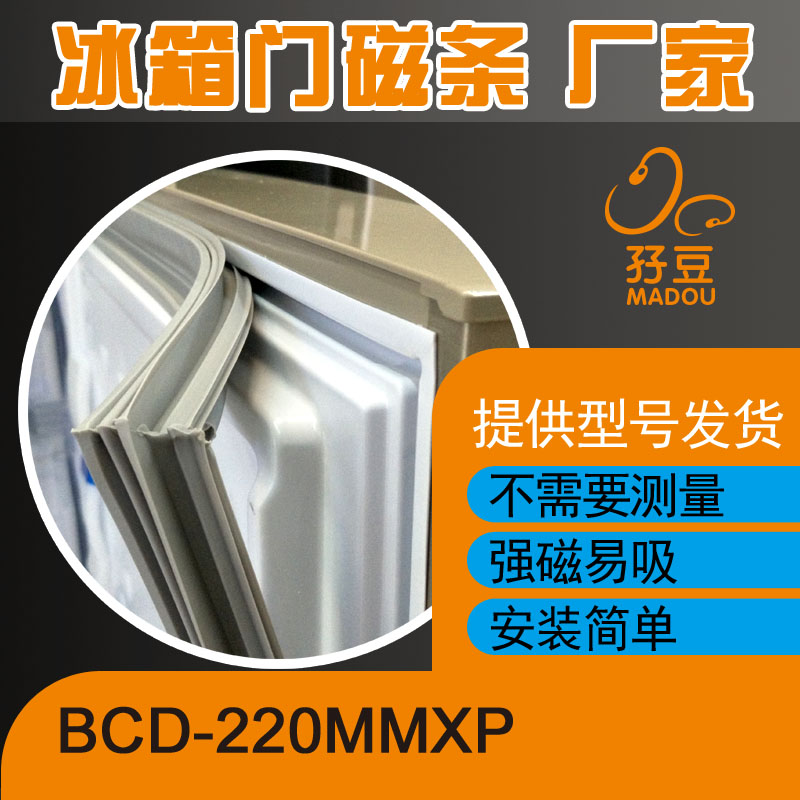 现货适用于康佳冰箱BCD-220MMXP门封条密封条磁性胶条胶圈吸条