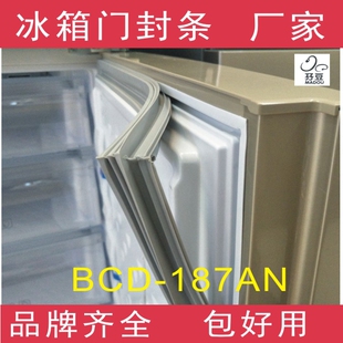 适用于奥马冰箱BCD-187AN、187AB、188AM门封条密封条磁性胶条
