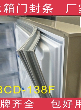 适用于奥马冰箱BCD-138F、138A、138A1门封条密封条磁性胶条胶圈