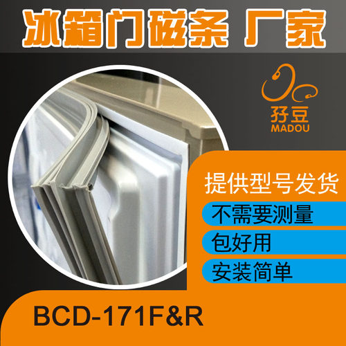 适用于新飞冰箱BCD-171F&R、BCD-172CH门封条密封条磁性胶条胶圈