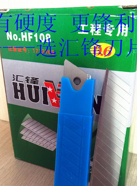 汇锋工程专用美工刀片折断刀片壁纸刀片HF108102A 100*18*0.6MM