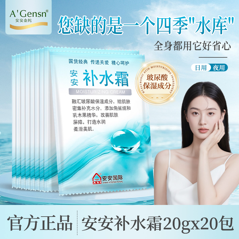 安安补水霜保湿面霜滋润补水干皮男女生秋冬护肤保湿乳液袋装正品