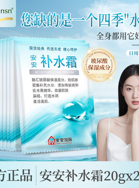 买10送1安安金纯补水霜袋装20g