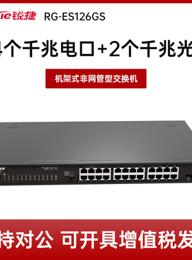 Ruijie/锐捷 睿易网络 千兆交换机RG-ES126GS 24口千兆+2上联SFP光口
