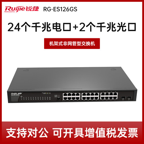 Ruijie/锐捷 睿易网络 千兆交换机RG-ES126GS 24口千兆+2上联SFP光口