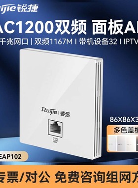 锐捷睿易网络无线AP面板RG-EAP102 千兆端口 双频5G千兆WiFi速率1200M  墙面86型 酒店别墅餐厅组网全屋覆盖
