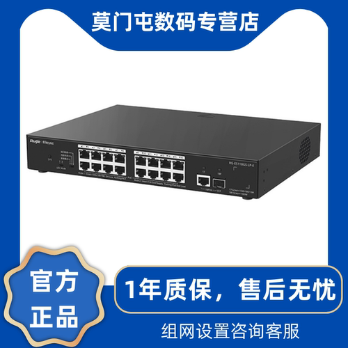 睿易16口千兆2千兆上联PoE交换机