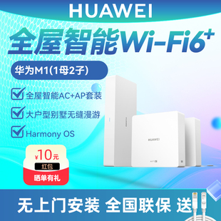 顺丰 智能全屋wifi覆盖wifi6千兆端口 华为路由器M1 大户型mesh组网 AC无线面板AP子母POE套装 家用穿墙王