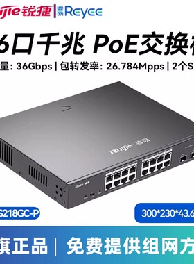 Ruijie/锐捷睿易网络交换机RG-ES218GC-P V2 16口全千兆电口2个SFP光口 网管型企业级POE供电 上机架式VLAN