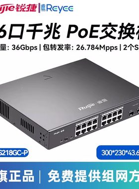 锐捷交换机全千兆网管型POE供电