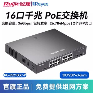 锐捷交换机全千兆网管型POE供电