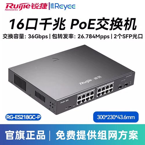 锐捷交换机全千兆网管型POE供电