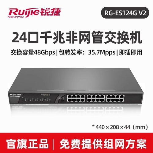 锐捷交换机非网管型24口全千兆