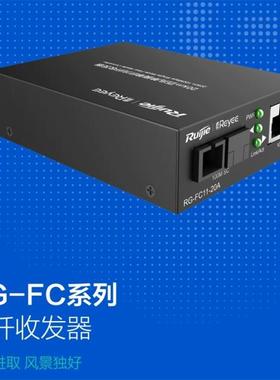 Ruijie/锐捷光纤收发器 百兆单模光纤接收发射 20公里1SC+1FE RG-FC11-20A RG-FC11-20B