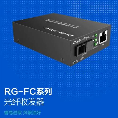 锐捷光纤收发器20公里百兆单模