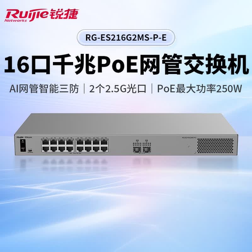 Ruijie锐捷睿易18口交换机RG-ES216G2MS-P-E 16口千兆POE供电+2口2.5G光SFP口 AI云网管型网络集线器 智能